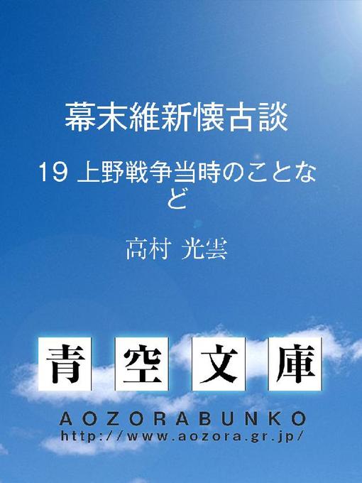 高村光雲作の幕末維新懐古談 上野戦争当時のことなどの作品詳細 - 貸出可能